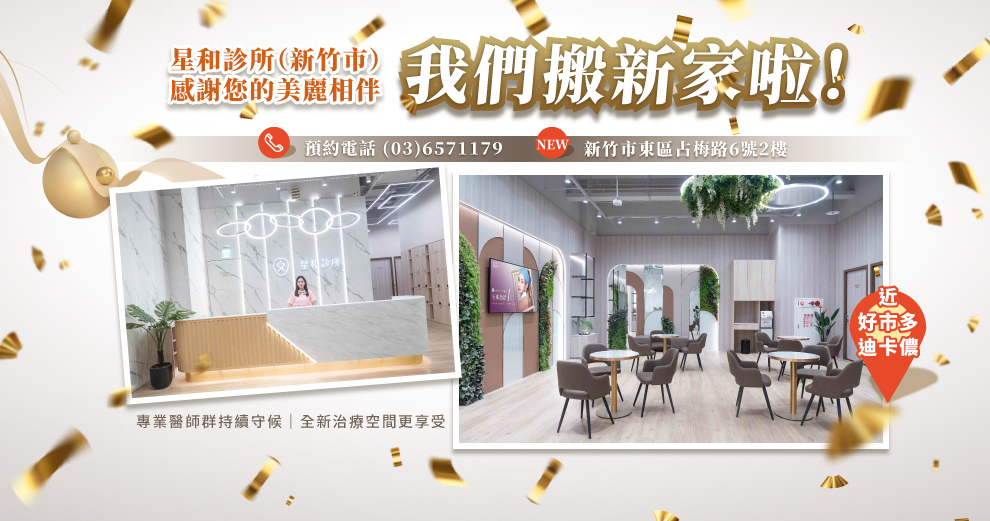 新竹醫美推薦！連鎖【星和診所】搬新家，優享「一站式美學生活體驗」